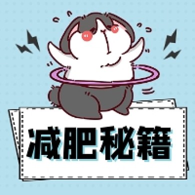 减肥秘籍可爱插画公众号次图