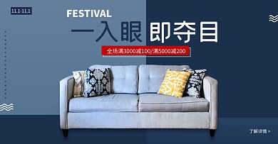 双十一沙发通用家居家具家装活动海报