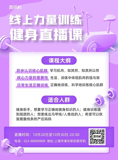 线上直播健身紫色简约宣传海报