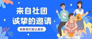 社团招新蓝色插画公众号首图