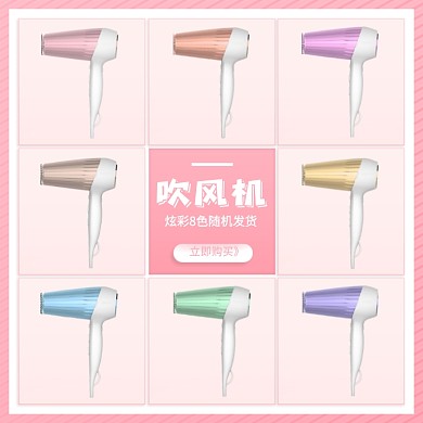 炫彩8色吹风机多色可选展示主图