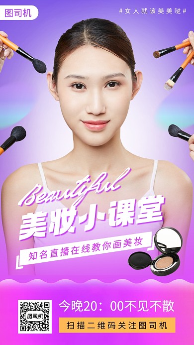 美妆小课堂时尚简约手机海报