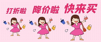 打折促销买东西卡通公众号首图