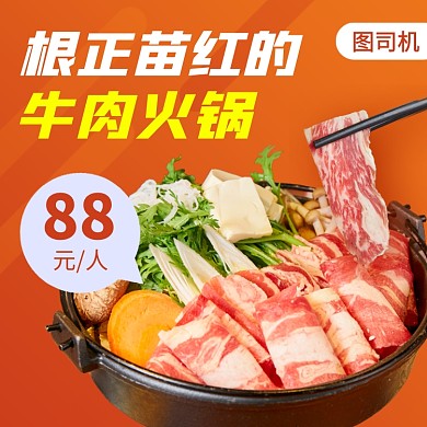 美味火锅推荐饿了么外卖主图