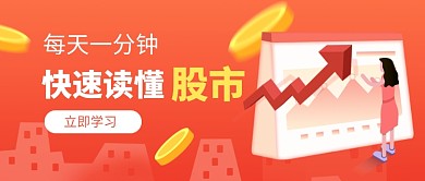 红色卡通快速读懂股市公众号首图