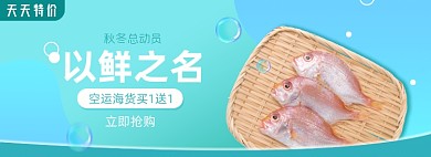时令海鲜秋冬上新鱼肉生鲜淘宝电商banner
