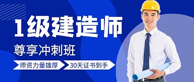 一级建造师冲刺班公众号首图
