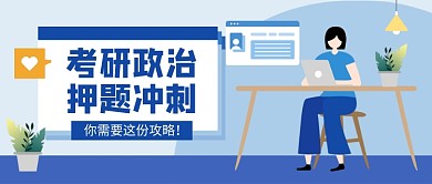 蓝色卡通考研政治冲刺公众号首图