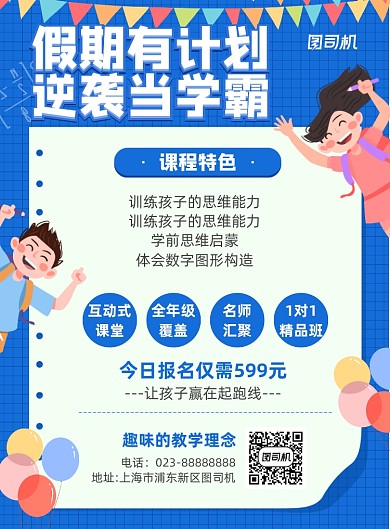 假期辅导班招生蓝色卡通宣传海报