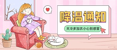 降温通知插画公众号首图