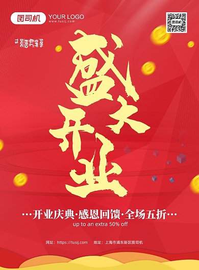 盛大开业红色简约促销印刷海报