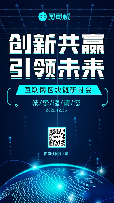 科技邀请函时尚风手机海报