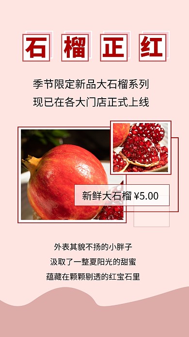 粉色简约新品石榴宣传促销文章配图