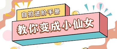 自拍进阶手册简约时尚首图