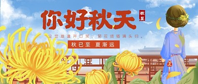 你好秋天问候卡通公众号首图