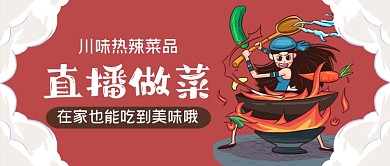 川味菜品美食制作手绘卡通公众号首图