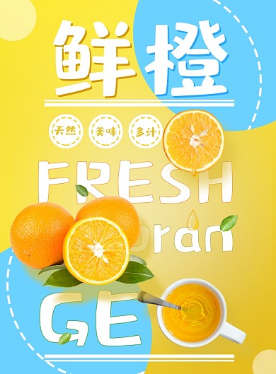 水果黄蓝色清新简约橙子鲜橙促销海报