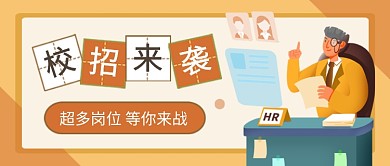 黄色卡通校园招聘来袭公众号首图