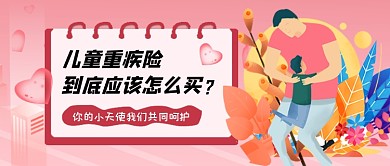 红色卡通儿童疾病险攻略公众号首图
