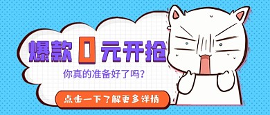 爆款零元开抢蓝色卡通搞笑宣传首图