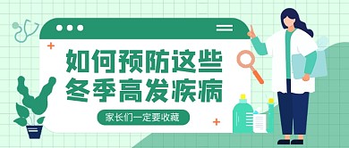 预防冬季高发疾病绿色卡通公众号首图