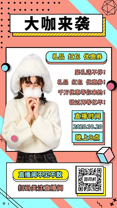 大咖来袭直播宣传营销手机海报