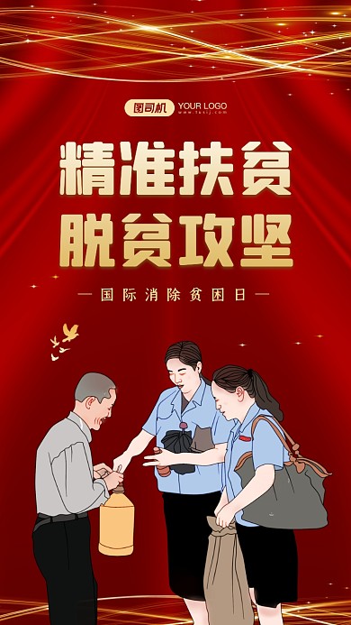 国际消除贫困日精准扶贫手机海报