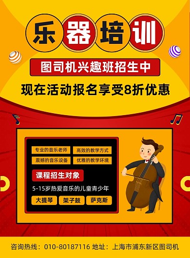 乐器培训班招生宣传印刷海报