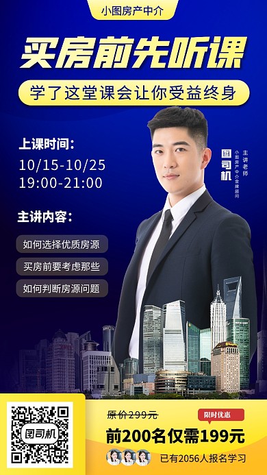 买房小课堂手机海报