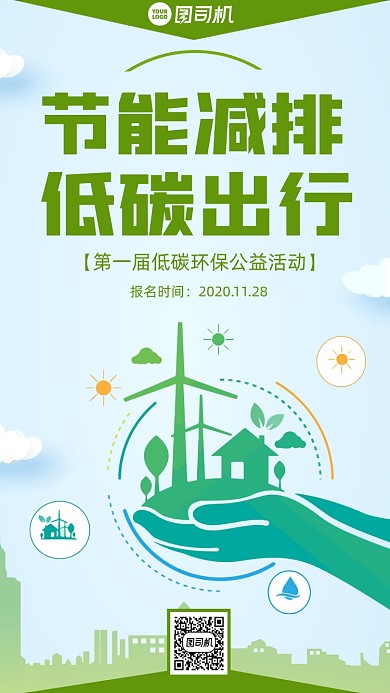 环保公益节能减排卡通风手机海报