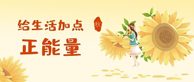 正能量小清晰插画公众号首图