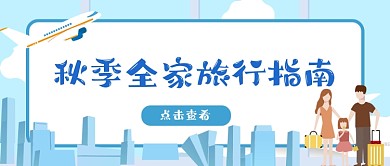 秋季旅行指南亲子蓝卡通公众号首图
