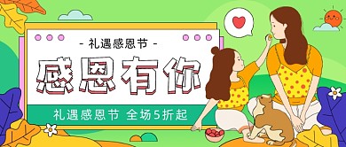 礼遇感恩节温馨插画公众号首图