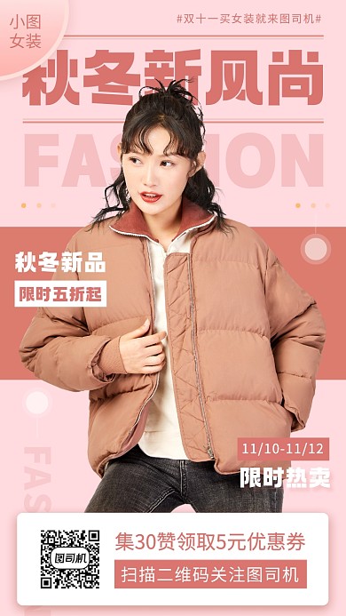 秋冬新品手机海报