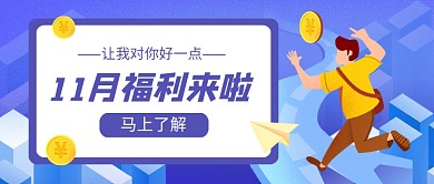 11月福利来袭蓝色卡通公众号首图