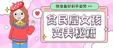 女孩变美秘籍卡通公众号首图