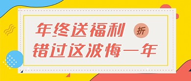 年终送福利宣传促销简约时尚首图