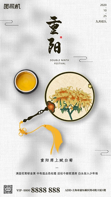九月九重阳节中国风团扇菊花手机海报