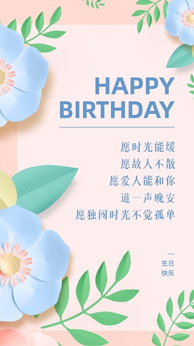 生日祝福贺卡简约清新手机海报