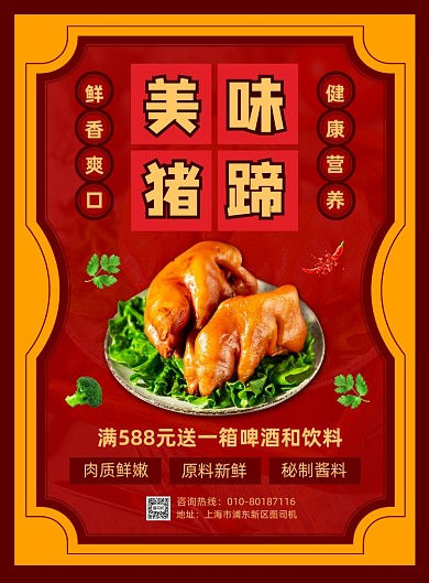 美味猪蹄特色美食宣传印刷海报