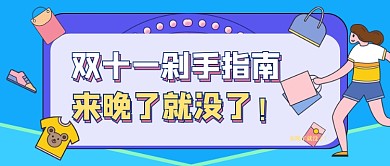 双十一剁手指南蓝色卡通公众号首图