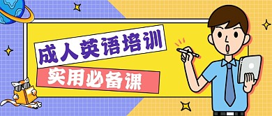 成人英语培训实用必备课卡通首图