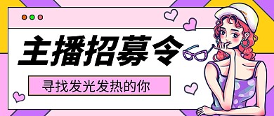 粉色卡通主播招募令公众号首图