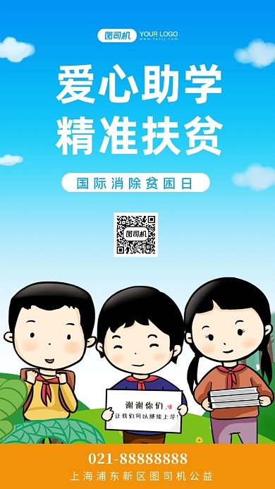国际消除贫困日爱心助学公益手机海报