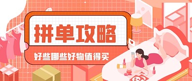 电商购物优惠拼单活动公众号首图