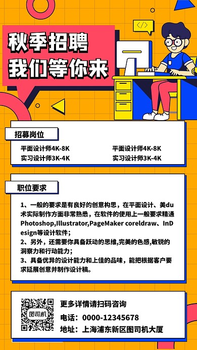 秋季招聘插画几何风格手机海报