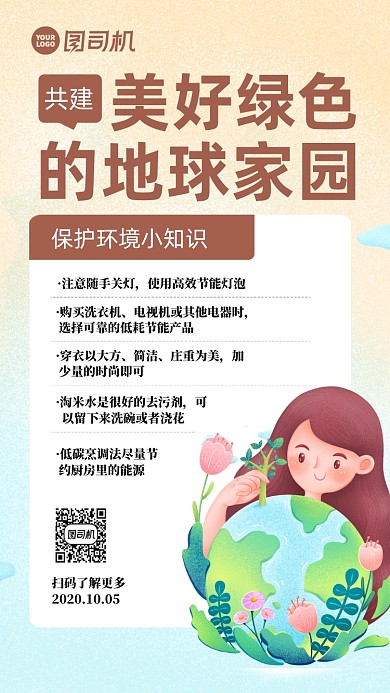 保护环境卡通风手机海报