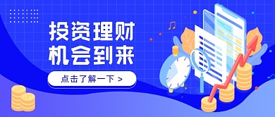投资金融收益理财插画公众号首图