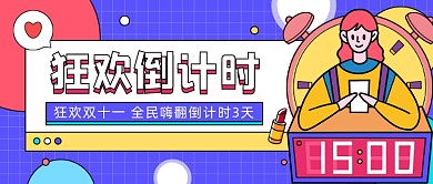 狂欢倒计时卡通公众号首图