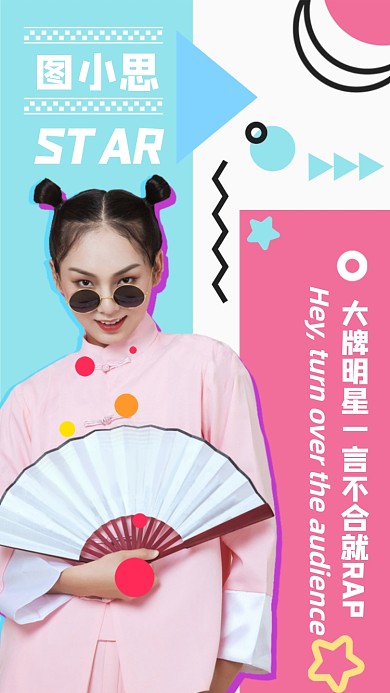 明星应援几何创意小清新手机海报